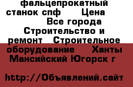 фальцепрокатный станок спф700 › Цена ­ 70 000 - Все города Строительство и ремонт » Строительное оборудование   . Ханты-Мансийский,Югорск г.